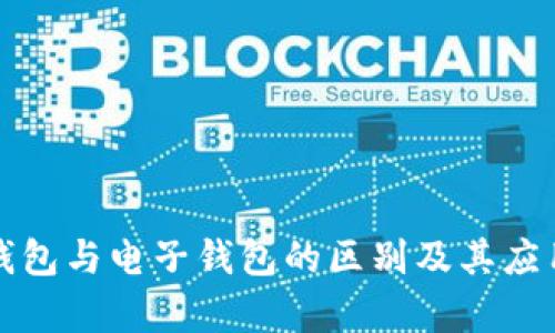 数字钱包与电子钱包的区别及其应用解析