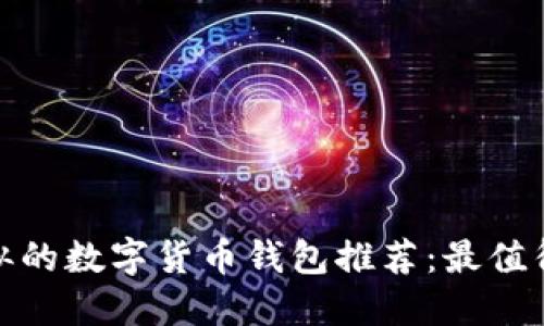 与imToken相似的数字货币钱包推荐：最值得信赖的替代品
