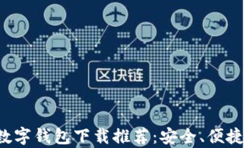
2023年最佳数字钱包下载推荐：安全、便捷与兼容性分析
