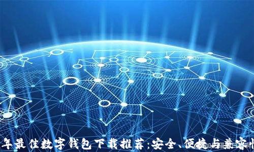 
2023年最佳数字钱包下载推荐：安全、便捷与兼容性分析