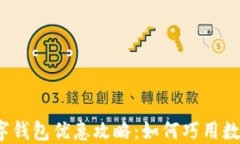 2023年数字钱包优惠攻略：