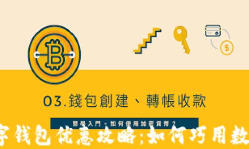 
2023年数字钱包优惠攻略：如何巧用数字钱包省钱