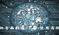 数字钱包的全面指南：了