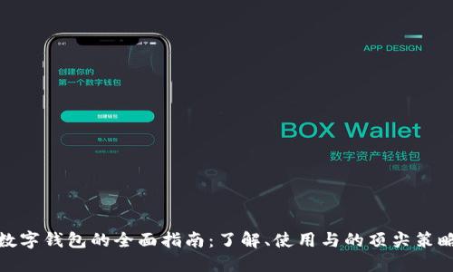 数字钱包的全面指南：了解、使用与的顶尖策略