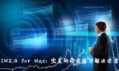 IM2.0 for Mac: 完美的即使通信解决方案