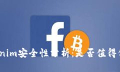 Tokenim安全性分析：是否值得信赖？