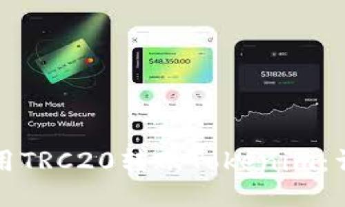 如何使用TRC20转账Tokenim：详细指南