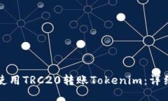 如何使用TRC20转账Tokenim：详细指南