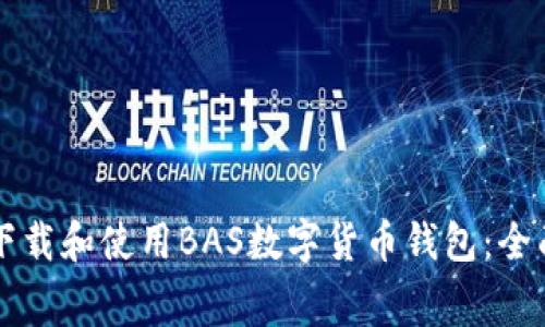 免费下载和使用BAS数字货币钱包：全面指南