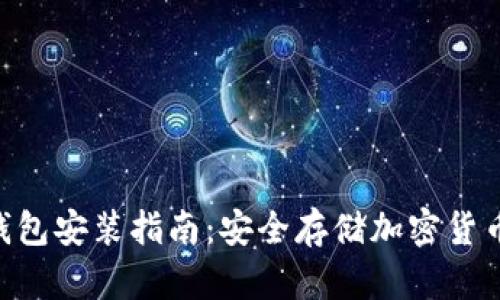 IM2.0冷钱包安装指南：安全存储加密货币的第一步