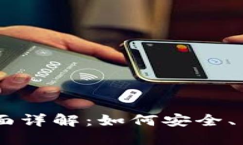 Tokenim登录页面详解：如何安全、高效地进行登录？