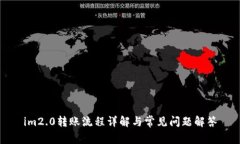 im2.0转账流程详解与常见问