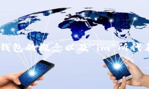 要回答“im是以太钱包吗”，我们首先需要理解以太钱包的概念以及“im”所代表的内容。在这篇文章中，我们将深入探讨这一主题。

### im：以太钱包的定义与运作原理