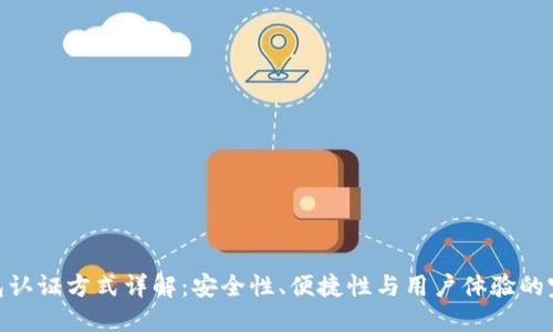 数字钱包认证方式详解：安全性、便捷性与用户体验的完美结合