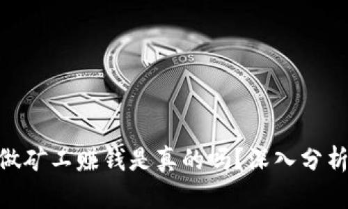 在imToken做矿工赚钱是真的吗？深入分析与操作指南