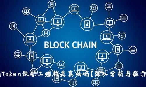在imToken做矿工赚钱是真的吗？深入分析与操作指南