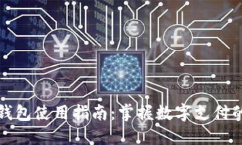 数字钱包使用指南：掌握数字支付的未来