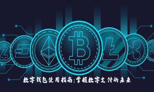 数字钱包使用指南：掌握数字支付的未来