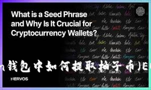 imToken钱包中如何提取柚子币（EOS）详解