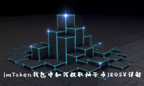 imToken钱包中如何提取柚子币（EOS）详解