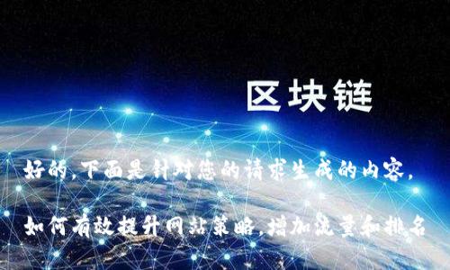 好的，下面是针对您的请求生成的内容。

如何有效提升网站策略，增加流量和排名