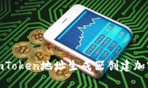 如何使用imToken地址生成器创建加密钱包地址
