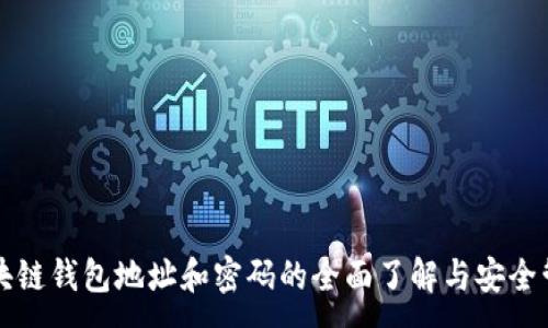 :
区块链钱包地址和密码的全面了解与安全管理