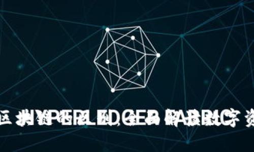 钱包与区块链的区别：全面解读数字资产管理