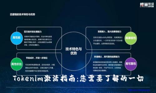 Tokenim激活指南：您需要了解的一切