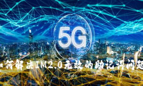 如何解决IM2.0无效的助记词问题？
