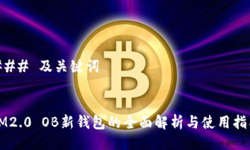 ### 及关键词


IM2.0 OB新钱包的全面解析与使用指南
