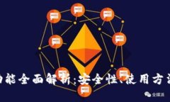 IM2.0私钥功能全面解析：安全性、使用方法及应用