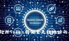 如何处理Token转错至无效地址的问题？