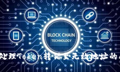 如何处理Token转错至无效地址的问题？