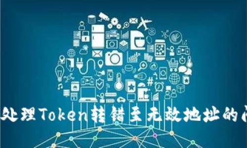 如何处理Token转错至无效地址的问题？