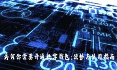 为何你需要开通数字钱包