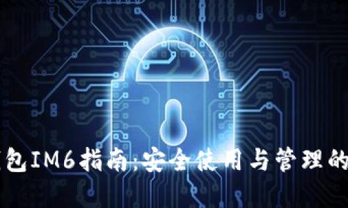 以太币钱包IM6指南：安全使用与管理的最佳实践