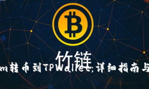 如何将Tokenim转币到TPWallet：详细指南与常见问题解答