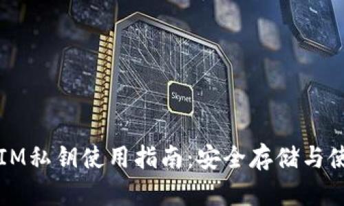 冷钱包IM私钥使用指南：安全存储与使用方法