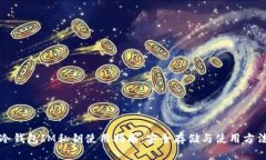 冷钱包IM私钥使用指南：安