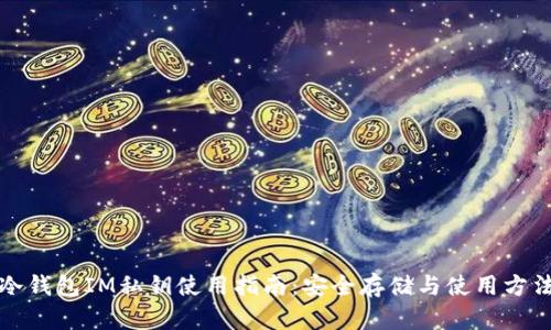 冷钱包IM私钥使用指南：安全存储与使用方法