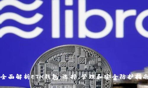 全面解析ETH钱包：选择、管理和安全防护指南