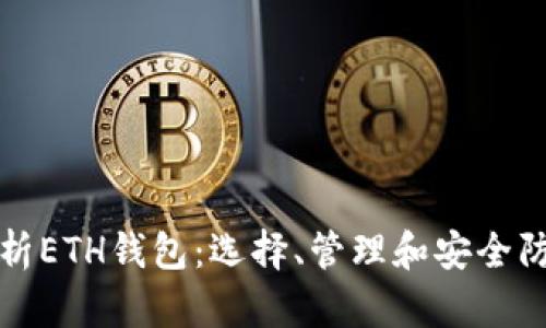 全面解析ETH钱包：选择、管理和安全防护指南
