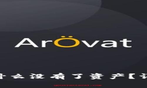 : 找回Tokenim为什么没有了资产？详解原因与解决方案