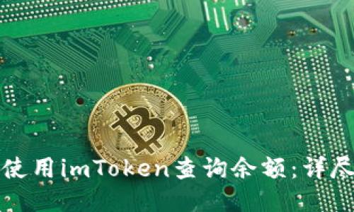 如何使用imToken查询余额：详尽指南
