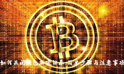 如何关闭钱包加密锁屏：简单步骤与注意事项