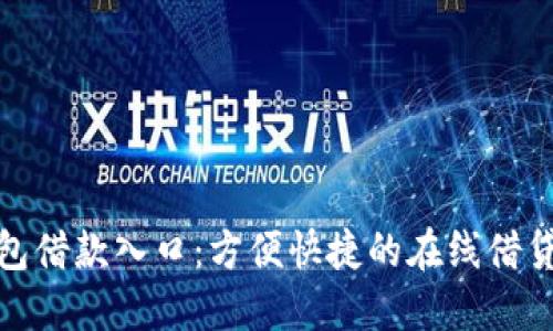 数字钱包借款入口：方便快捷的在线借贷新选择