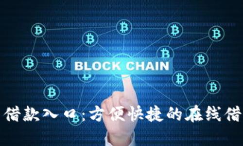 数字钱包借款入口：方便快捷的在线借贷新选择