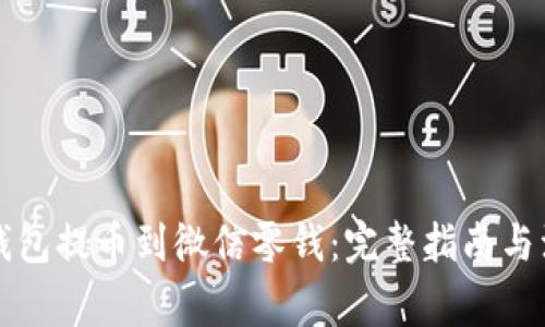 区块链钱包提币到微信零钱：完整指南与注意事项