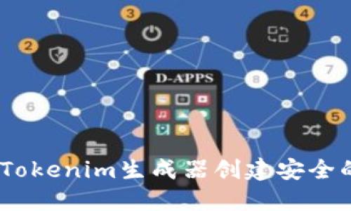 如何使用Tokenim生成器创建安全的API令牌